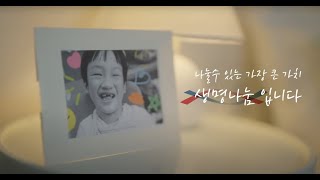 생명나눔 홍보 ″나눌 수 있는 가장 큰 가치 생명나눔