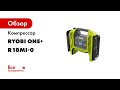 Компрессор Ryobi ONE+ R18MI-0 5133004714 1