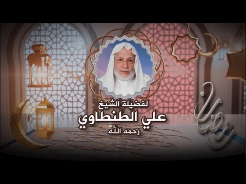 13 - على مائدة الإفطار - الشيخ علي الطنطاوي