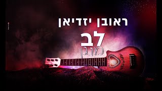 ראובן יזדיאן – לב מנגן