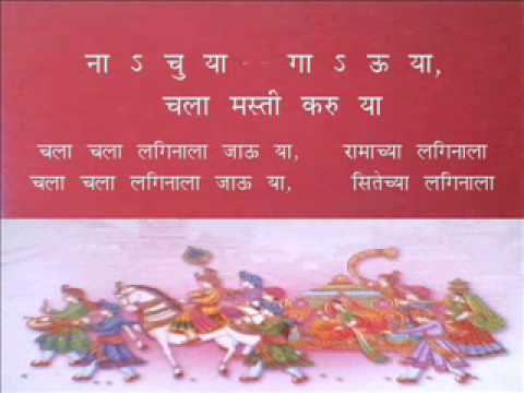 चला चला लगिनाला जाऊ या