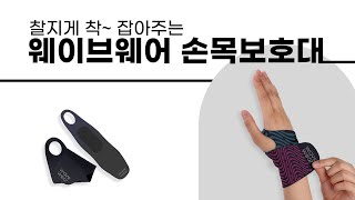 video thumbnail Wrist Support Stretch Wrap H1 youtube