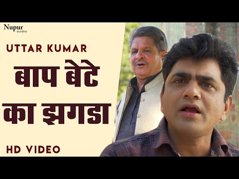 बाप बेटे का झगड़ा | Uttar Kumar | New Haryanvi Movie Haryanavi 2020