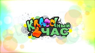 Программа "Классный час" || Выпуск от 11.09.2022 года