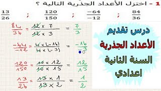 الرياضيات الثانية إعدادي - الأعداد الجذرية تقديم تمرين 18