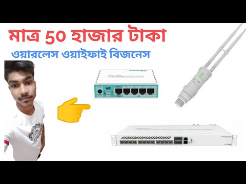 মাত্র 50 হাজার টাকায় ওয়ারলেস ওয়াইফাই বিজনেস/Wifi Business