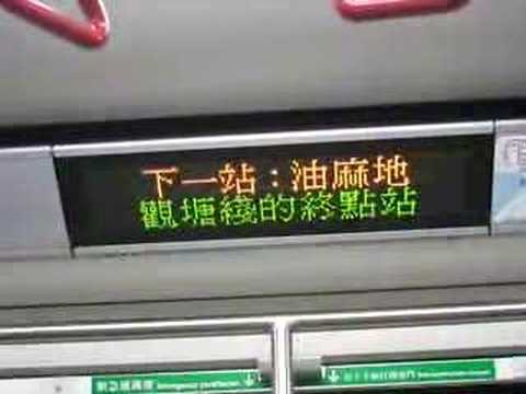 港鐵M-train列車油麻地站廣播