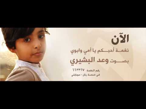 نغمة أحبكم يا أمي وابوي | موبايلي