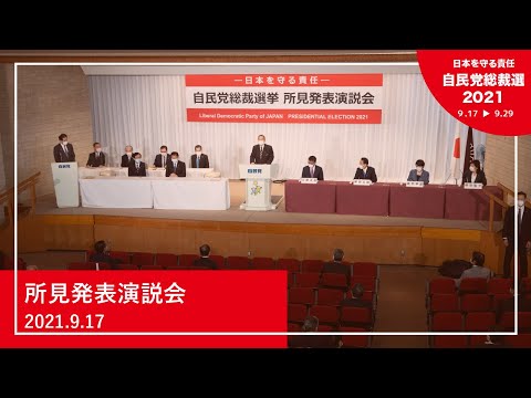 【自民党総裁選】所見発表演説会(2021.9.17)