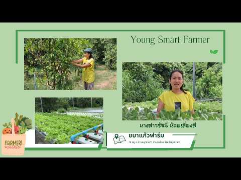 Young Smart Farmer ดีเด่น อำเภอเมืองมุกดาหาร ปี 2569