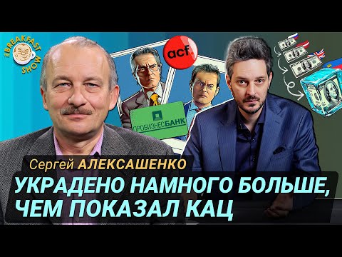 Сергей Алексашенко подтверждает расследование Максима Каца