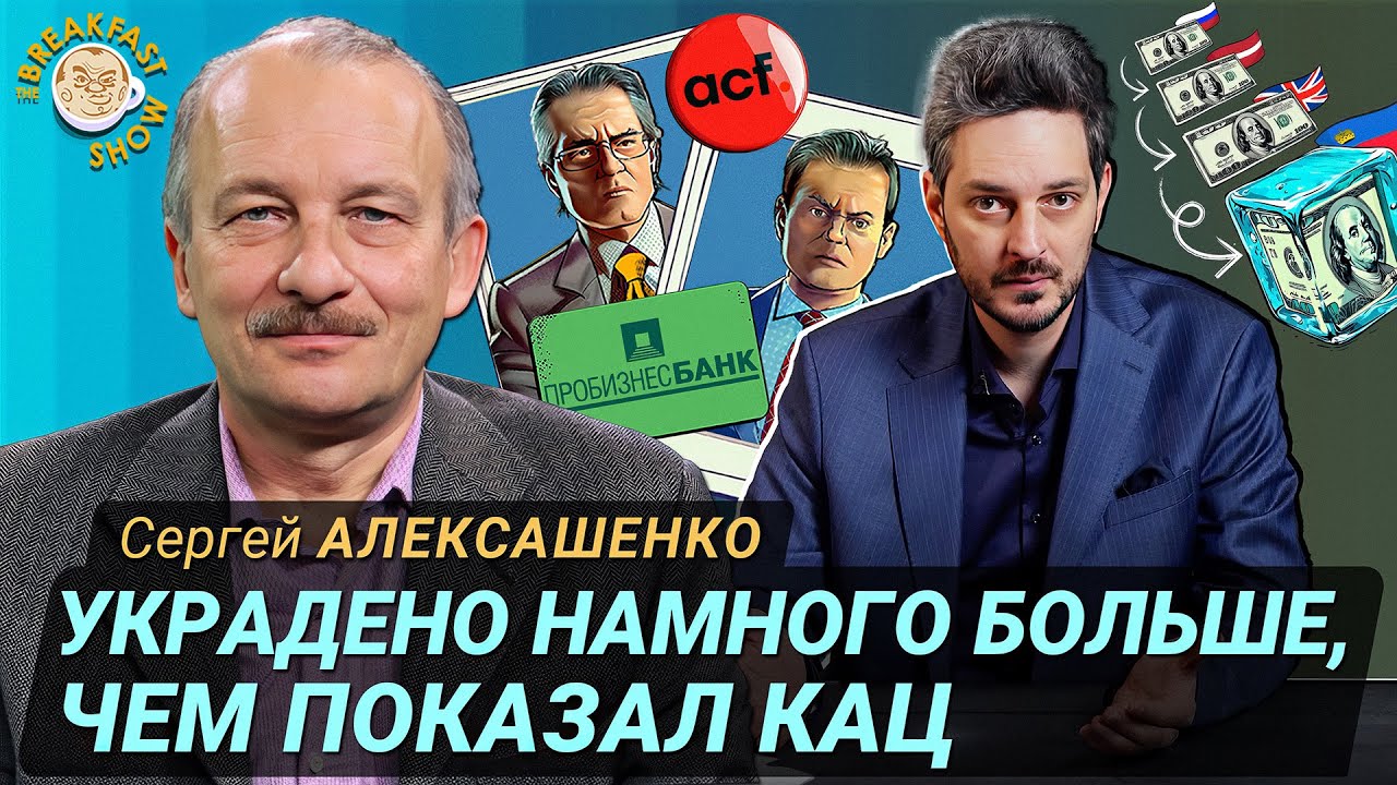 Сергей Алексашенко подтверждает расследование Максима Каца