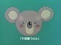ふしぎなコアラブリンキーOPED