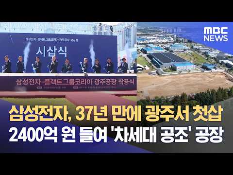  삼성전자 37년 만의 광주투자‥ 냉난방공조 공장 '첫삽' (2026.09.21/뉴스데스크/광...