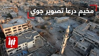 تصوير جوي يظهر حجم الدمار الهائل في مخيم درعا نتيجة القصف الجوي والصاروخي.