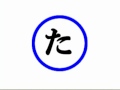 ゆあマン　あいうえおで漢字　た行