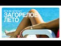ВСЁ ВКЛЮЧЕНО - Загорелое лето  (БОМБА ЛЕТА 2009)
