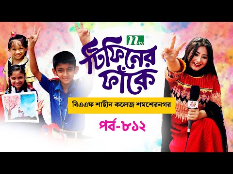 টিফিনের ফাঁকে