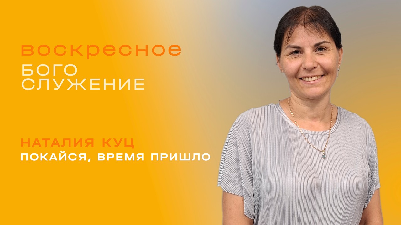 Покайся, время пришло. / Наталия Куц / «Слово жизни» Таганрог