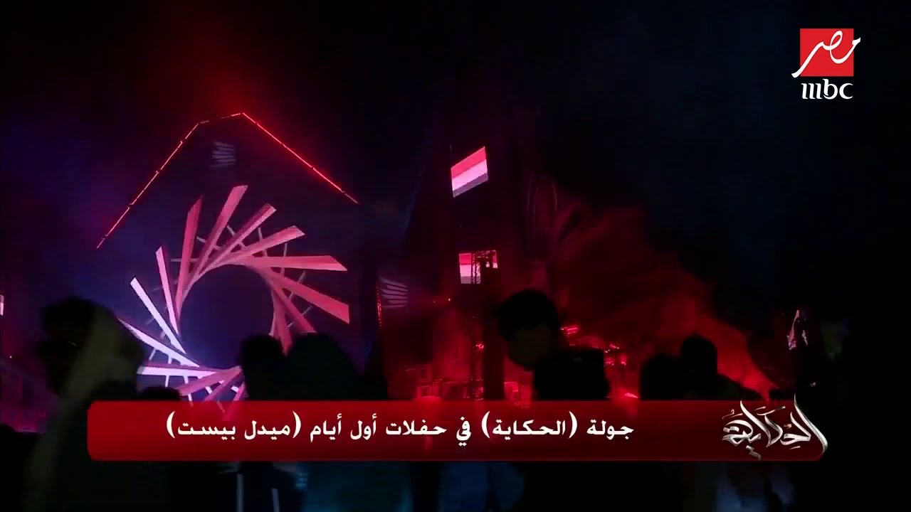 جولة #الحكاية في حفلات أول أيام "ميدل بيست"