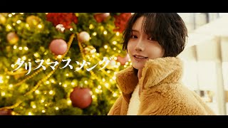 クリスマスソング