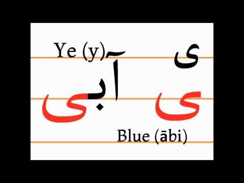 Учим персидский алфавит (ye, ābi)