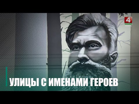 У Гомелі больш за 50 вуліц носяць імёны герояў видео