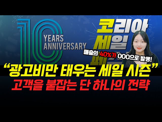 코리아세일페스타 시즌, 진짜 마케터들은 이미 CRM 준비 중입니다! 