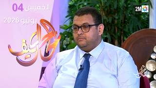 كيف الحال : الخميس 04 يونيو 2026