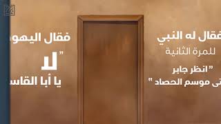 السيرة النبوية | متى قال النبي ﷺ اشهد اني رسول الله