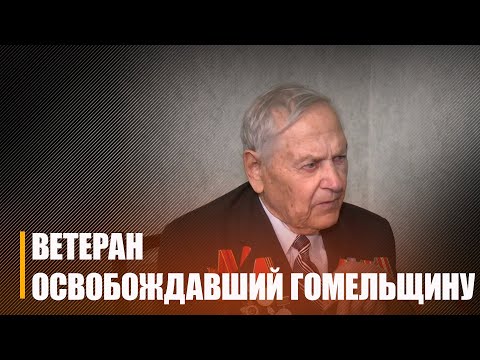 Знайшлі ветэрана, які ў 1943 годзе вызваляў нашу родную Гомельшчыну ад нямецка-фашысцкіх захопнікаў видео