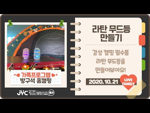 [가족프로그램] 방구석 홈캠핑-홈캠핑…