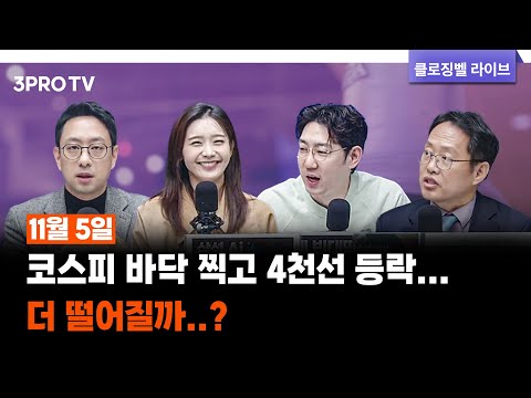 [11월 5일 마감시황] 코스피 바닥 찍고 4천선 등락...더 떨어질까..? | 명민준, 박하윤, 이재규, 김장열 [클로징벨라이브]
