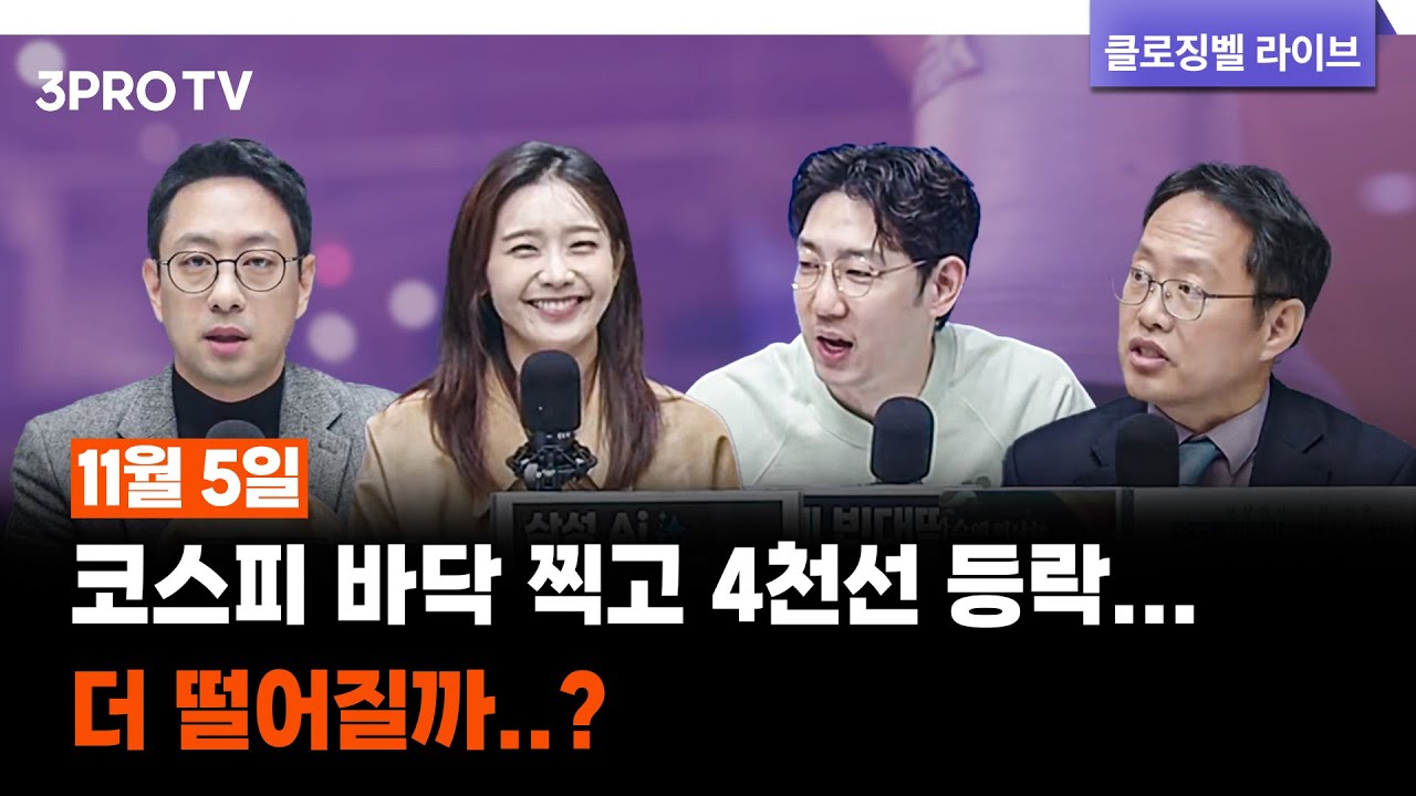 [11월 5일 마감시황] 코스피 바닥 찍고 4천선 등락...더 떨어질까..? | 명민준, 박하윤, 이재규, 김장열 [클로징벨라이브]