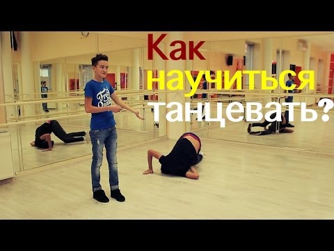 Как научиться танцевать в домашних условиях для начинающих