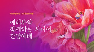 (분당채플) 예배부와 함께하는 시니어 찬양예배