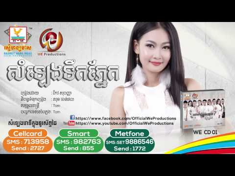 សម្លេងទឹកភ្នែក ដោយ កែវ សុបញ្ញា | Somleng Tek Phnek By Keo Phanha | We CD Vol 01 សម្លេងទឹកភ្នែក ដោយ កែវ សុបញ្ញា | Somleng Tek Phnek By Keo Phanha | We CD Vol 01