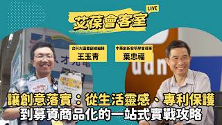 讓創意落實：從生活靈感、專利保護到募資商品化的一站式實戰攻略