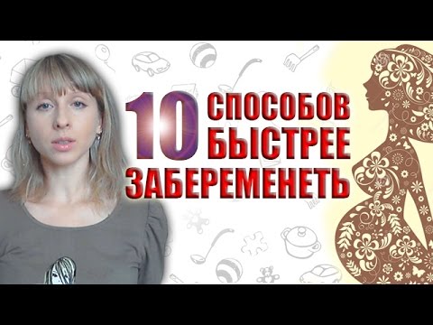 Видео: Способы забеременеть с первого раза