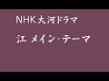 NHK大河ドラマ 江 ~姫たちの戦国~ メイン・テーマ 大河ドラマ