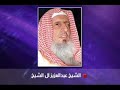 فتوى الشيخ عبدالعزيز آل الشيخ في كشف الطبيب الرجل على النساء
