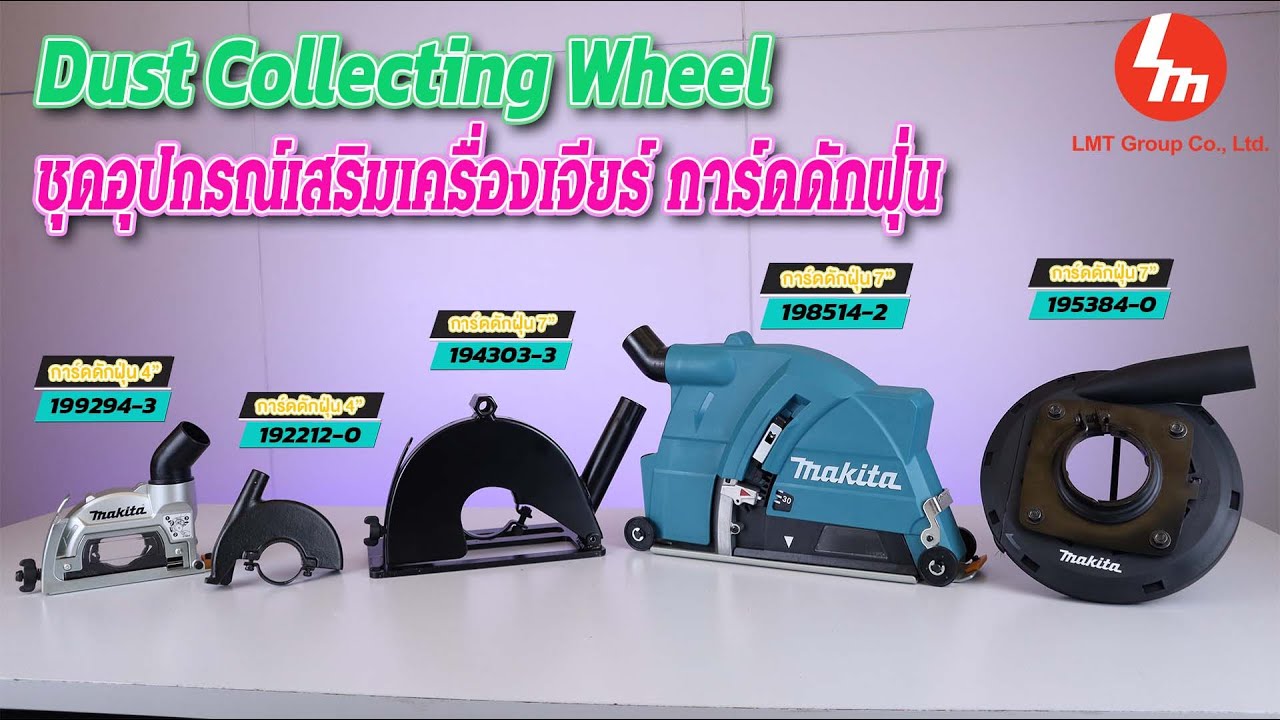 Makita อุปกรณ์เสริมการ์ดดักฝุ่นสำหรับเครื่องเจียร์ 5 แบบ 5 สไตล์