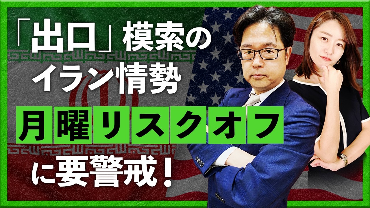 『出口』模索のイラン情勢　月曜リスクオフに要警戒！