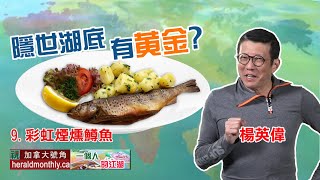 美食佳餚（三）彩虹煙燻鱒魚   