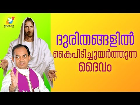 ദുരിതങ്ങളില്‍ കൈപിടിച്ചുയര്‍ത്തുന്ന ദൈവം