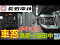 長野電鉄　特急ゆけむり HD車窓　長野～湯田中
