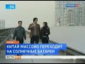 Видеоновость Правительство Китая планирует перевести страну на альтернативные источники энергии