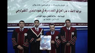 مناقشة رسالة ماجستير الباحث سلامة الشامي