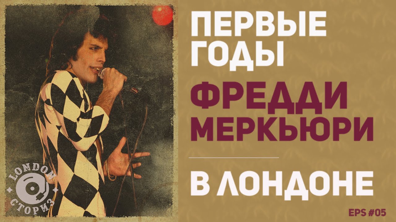 Первые годы Фредди Меркьюри в Лондоне