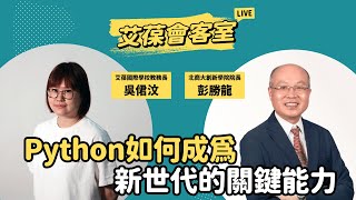 Python如何成為新世代的關鍵能力
